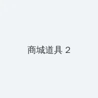 就算是爸爸也想做在线观看 积分商城 - 帖子置顶卡