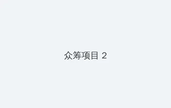 就算是爸爸也想做在线观看 众筹项目 - 像素冒险同人游戏